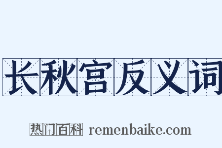 长秋宫反义词是什么意思的图片